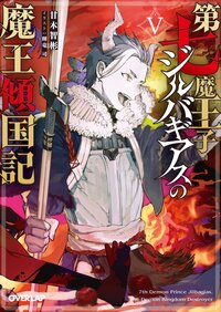 第七魔王子ジルバギアスの魔王傾国記 ５