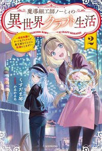 魔導細工師ノーミィの異世界クラフト生活 前世知識とチートなアイテムで、魔王城をどんどん快適にします！ ２