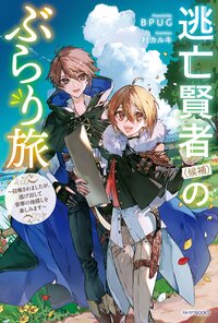 逃亡賢者（候補）のぶらり旅 召喚されましたが、逃げ出して安寧の地探しを楽しみます