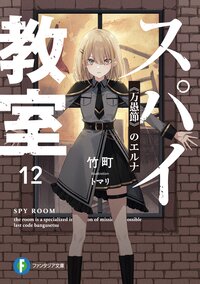 スパイ教室 １２ 《万愚節》のエルナ