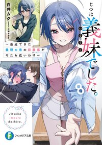 じつは義妹でした。 最近できた義理の弟の距離感がやたら近いわけ ８