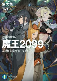 魔王２０９９ ４ 終極防衛都市・ワシントン