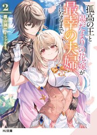 孤高の王と陽だまりの花嫁が最幸の夫婦になるまで ２