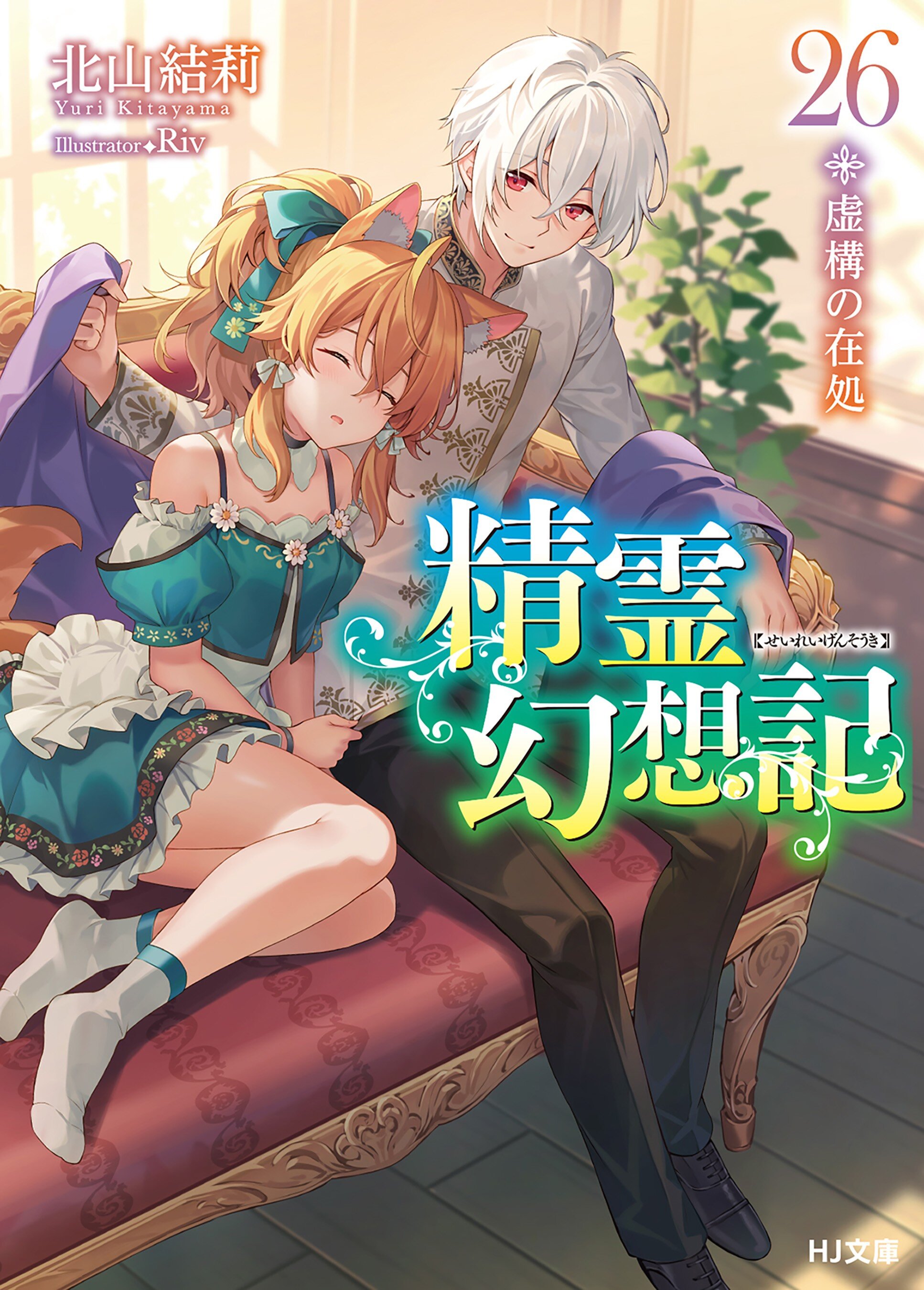 精霊幻想記26.虚構の在処 ドラマCD付き特装版 (HJ文庫) | 北山結