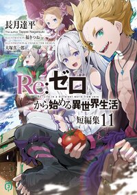 Ｒｅ：ゼロから始める異世界生活短編集 １１