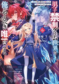 男子禁制ゲーム世界で俺がやるべき唯一のこと 百合の間に挟まる男として転生してしまいました ６