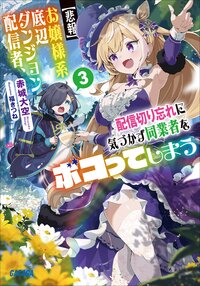 【悲報】お嬢様系底辺ダンジョン配信者、配信切り忘れに気づかず同業者をボコってしまう けど相手が若手最強の迷惑系配信者だったらしくアホ程バズって伝説になってますわ！？ ３