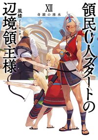 領民０人スタートの辺境領主様 １２