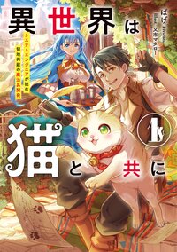 異世界は猫と共に システムエンジニアが挑む領地再建の魔法具開発 １
