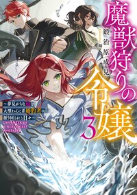 魔獣狩りの令嬢～夢見がちな姉と大型わんこ系婚約者に振り回される日々～ ３