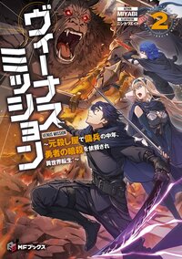 ヴィーナスミッション～元殺し屋で傭兵の中年、勇者の暗殺を依頼され異世界転生！～ ２