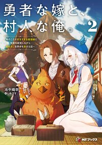 勇者な嫁と、村人な俺。 俺のことが好きすぎる最強嫁と宿屋を経営しながら気ままに世界中を旅する話 ２