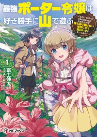 最強ポーター令嬢は好き勝手に山で遊ぶ～「どこにでもいるつまらない女」と言われたので、誰も辿り着けない場所に行く面白い女になってみた １