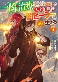 一瞬で治療していたのに役立たずと追放された天才治癒師、闇ヒーラーとして楽しく生きる ７