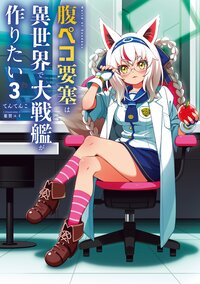 腹ペコ要塞は異世界で大戦艦が作りたい　Ｗｏｒｌｄ　ｏｆ　Ｓａｎｄｂｏｘ ３