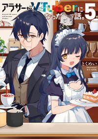 アラサーがＶＴｕｂｅｒになった話。 ５