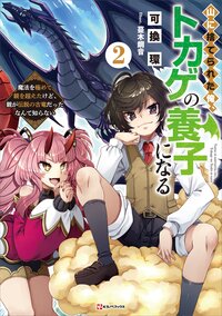 山に捨てられた俺、トカゲの養子になる 魔法を極めて親を超えたけど、親が伝説の古竜だったなんて知らない ２