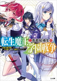 転生魔王と勇者候補生の学園戦争 伝承の魔王様は千年後の世界でも無双するようです