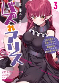 バズれアリス 【追放聖女】応援（いいね）や祈り（スパチャ）が力になるので動画配信やってみます！【異世界⇒日本】 ３