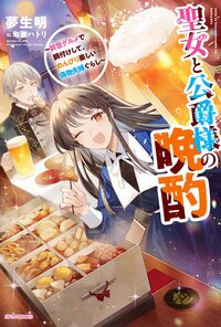 聖女と公爵様の晩酌～前世グルメで餌付けして、のんびり楽しい偽物夫婦ぐらし～