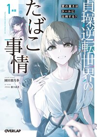 貞操逆転世界のたばこ事情　１本目　愛の重さはタールに比例する？