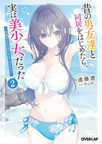 昔の男友達と同居をはじめたら、実は美少女だった 距離感があの頃のままで近すぎる ２