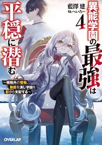 異能学園の最強は平穏に潜む～規格外の怪物、無能を演じ学園を影から支配する～ ４