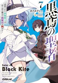 黒鳶の聖者 追放された回復術士は、有り余る魔力で闇魔法を極める ７