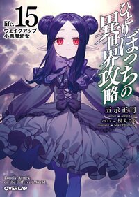 ひとりぼっちの異世界攻略 ｌｉｆｅ．１５ ウェイクアップ小悪魔幼女