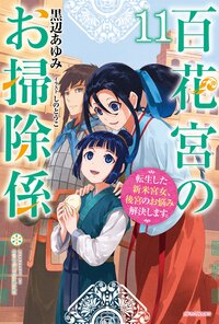百花宮のお掃除係 転生した新米宮女、後宮のお悩み解決します。 １１