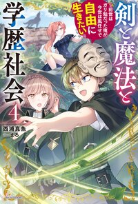 剣と魔法と学歴社会 前世はガリ勉だった俺が、今世は風任せで自由に生きたい ４