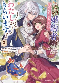 その婚約者、いらないのでしたらわたしがもらいます！ ずたぼろ令息が天下無双の旦那様になりました ２