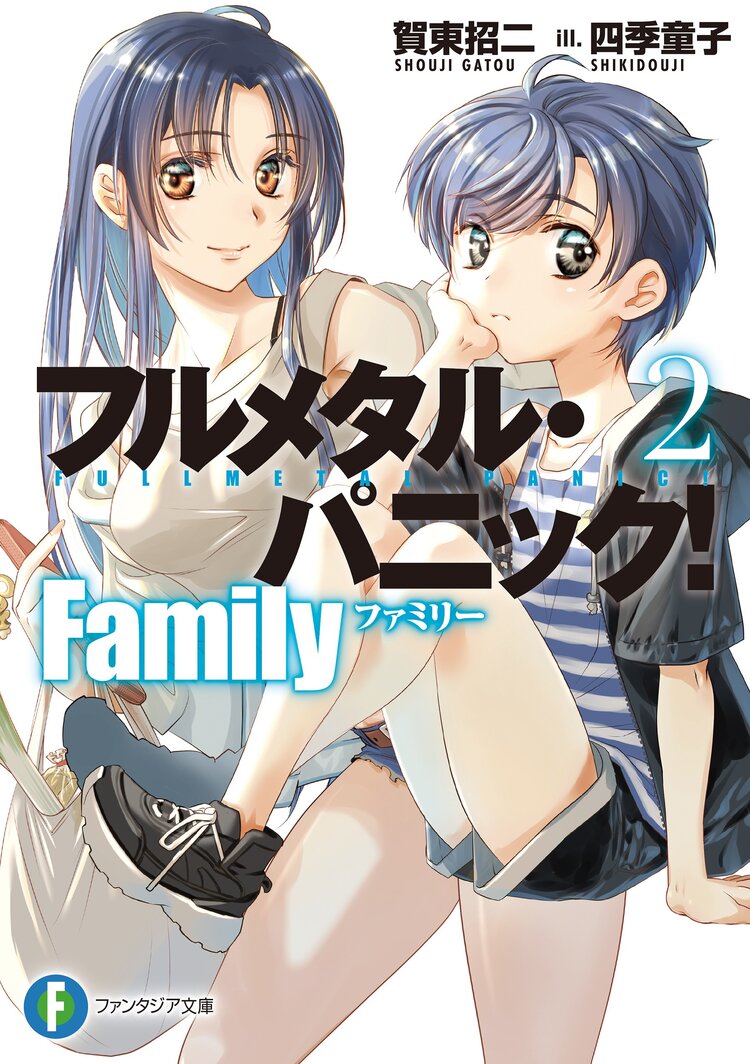 フルメタル・パニック！Family 2｜賀東招二, 四季童子