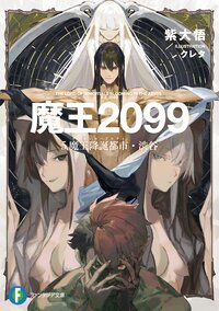 魔王２０９９ ５ 魔王降誕都市・渋谷