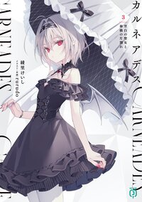 カルネアデス ３ 空白の聖女と林檎の片割れ