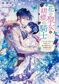 花の聖女と胡蝶の騎士～ないない尽くしの令嬢ですが、実は奇跡を起こす青薔薇の聖女だったようです～ ２