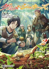 ソードアート・オンラインオルタナティブ　グルメ・シーカーズ ２