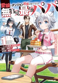 愛娘のダンジョン配信を陰で支える無自覚最強パパ～こっそり素手でドラゴンを始末する様子が全世界に流出してしまう～ １