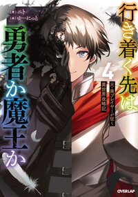 行き着く先は勇者か魔王か 元・廃プレイヤーが征く異世界攻略記 ４