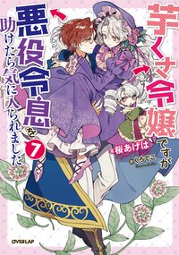 芋くさ令嬢ですが悪役令息を助けたら気に入られました ７