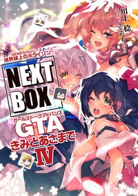 GENESISシリーズ　境界線上のホライゾン NEXT BOX　GTAきみとあさまでIV【電子版】