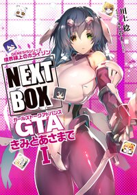 GENESISシリーズ　境界線上のホライゾン NEXT BOX　GTAきみとあさまでI【電子版】