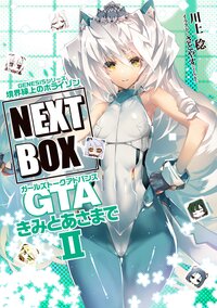 GENESISシリーズ　境界線上のホライゾン NEXT BOX　GTAきみとあさまでII【電子版】