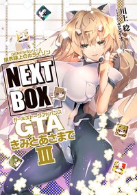 GENESISシリーズ　境界線上のホライゾン NEXT BOX　GTAきみとあさまでIII【電子版】