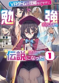 ＶＲゲームで攻略などせずに勉強だけしてたら伝説になった １