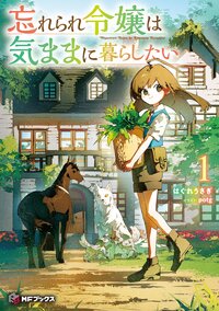 忘れられ令嬢は気ままに暮らしたい １