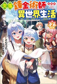 欠落錬金術師の異世界生活～転生したら魔力しか取り柄がなかったので錬金術を始めました～ ２