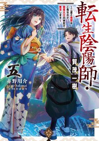 転生陰陽師・賀茂一樹～二度と地獄はご免なので、閻魔大王の神気で無双します～ ５