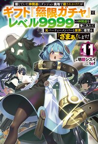 信じていた仲間達にダンジョン奥地で殺されかけたがギフト『無限ガチャ』でレベル９９９９の仲間達を手に入れて元パーティーメンバーと世界に復讐＆『ざまぁ！』します！ ＶＯＬ．１１