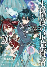 失格紋の最強賢者 世界最強の賢者が更に強くなるために転生しました ２０